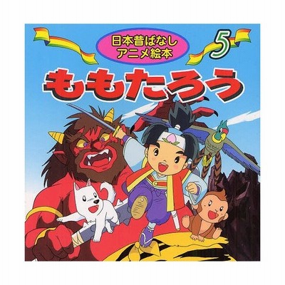中古 ももたろう 日本昔ばなしアニメ絵本 5 柳川茂 宮尾岳 永岡書店 単行本 メール便送料無料 通販 Lineポイント最大get Lineショッピング