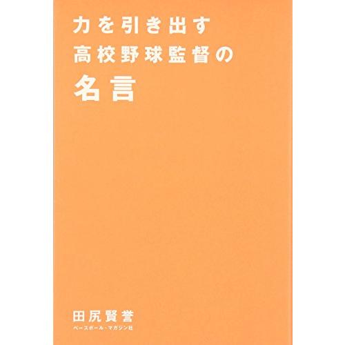 力を引き出す高校野球監督の名言