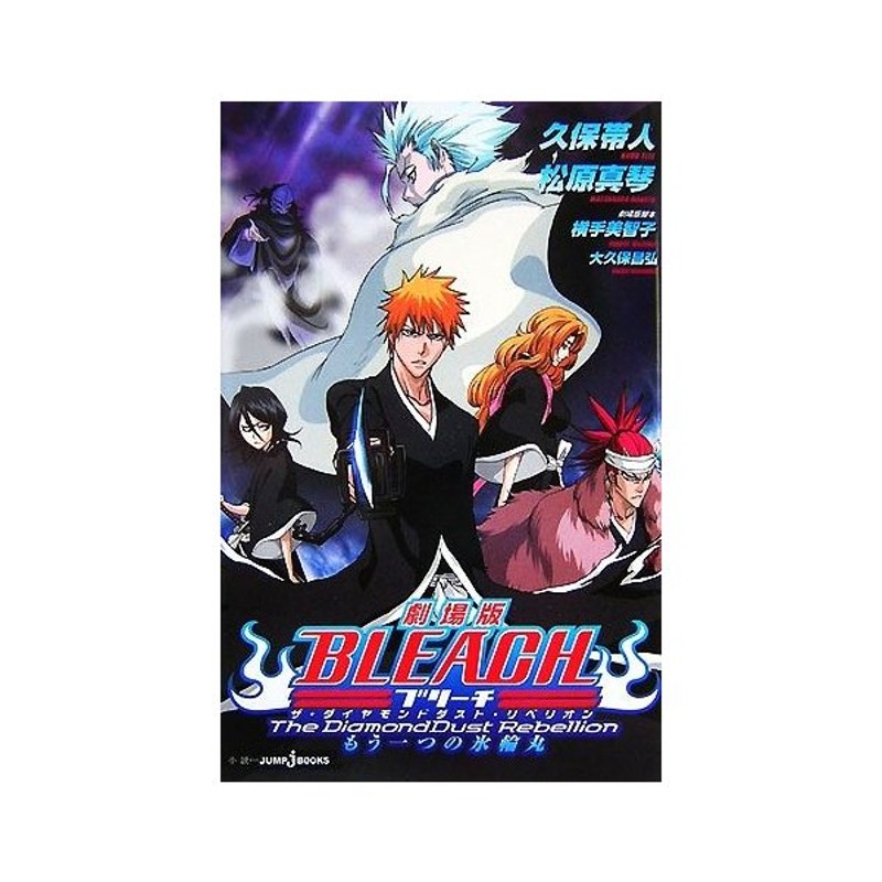 小説 劇場版 ｂｌｅａｃｈ ｔｈｅ ｄｉａｍｏｎｄｄｕｓｔ ｒｅｂｅｌｌｉｏｎ もう一つの氷輪丸 ｊｕｍｐ ｊ ｂｏｏｋｓ 久保帯人 原作 松原真 通販 Lineポイント最大0 5 Get Lineショッピング