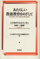 あたらしい教養教育をめざして 大学教育学会25年の歩み-未来への提言