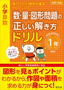 小学算数 数・量・図形問題の正しい解き方ドリル 1年 新装版