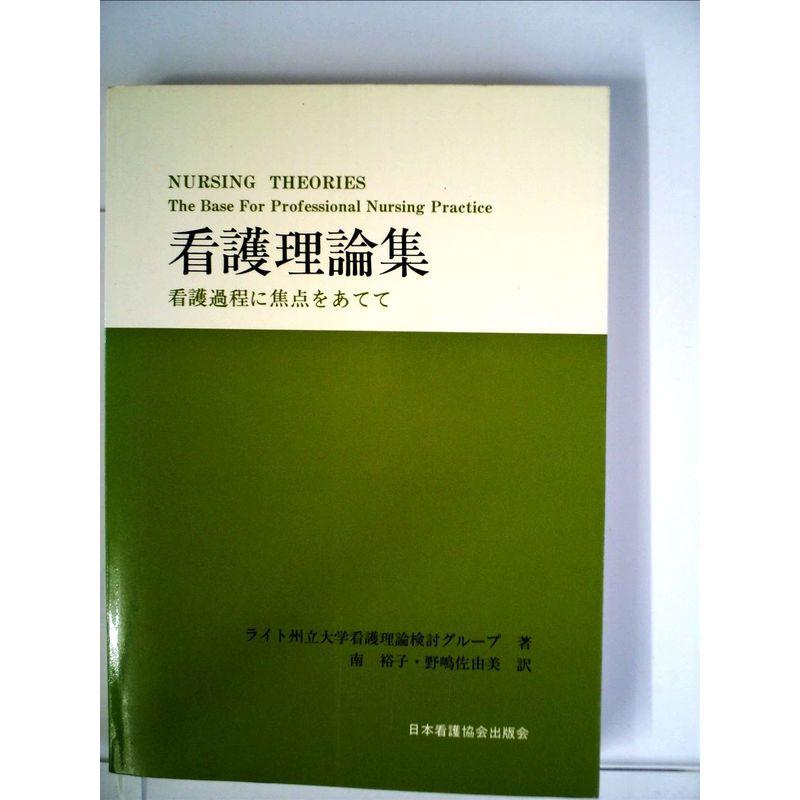 看護理論集?看護過程に焦点をあてて (1982年)