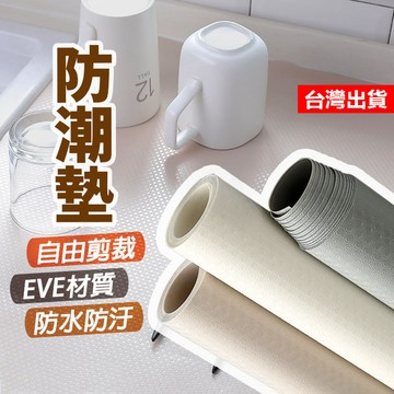 【隔日到貨】廚房防潮墊 廚房防油污墊 防滑墊 多功能櫥櫃墊 防塵墊 櫥櫃墊 抽屜防塵墊 櫥櫃防潮墊 衣櫃墊 抽屜墊