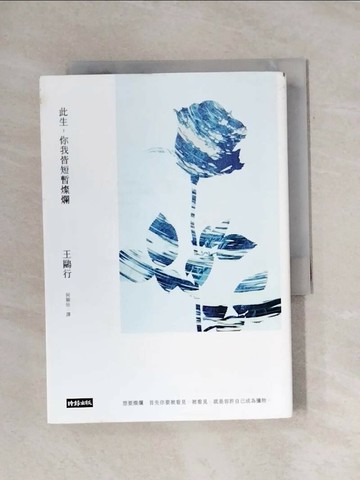 【書寶二手書T1／翻譯小說_X9R】此生，你我皆短暫燦爛_王鷗行,  何穎怡