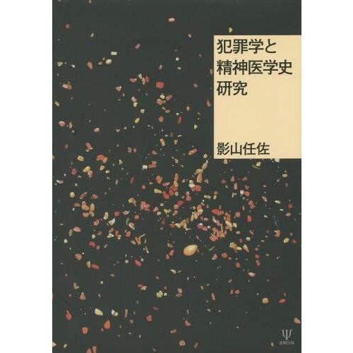 犯罪学と精神医学史研究