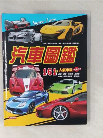 【書寶二手書T1／少年童書_YVE】兒童經典大百科：汽車圖鑑_敖啟恩