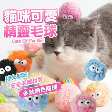 《小貓亂亂買》精靈毛絨球玩具 寵物玩具 貓玩具 寵物毛球玩具 煤炭球 彩色煤炭球 毛球玩具 棉球玩具 毛球玩具 逗貓玩具