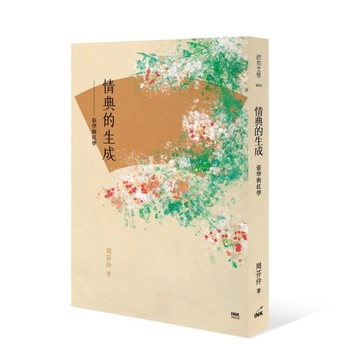 情典的生成︰張學與紅學[二手書_良好]