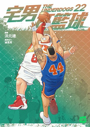 【電子書】宅男打籃球 第二十二集