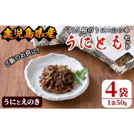 ふるさと納税 akune-2-197 ＜鹿児島県産うに使用＞ご飯のお供「うにとも」うにとえのき(50g×4袋)国産 ウニ 雲丹 えのき きのこ キノコ .. 鹿児島県阿久根市