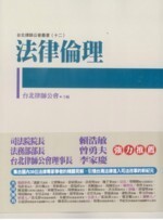 法律倫理  台北律師公會 2011 五南