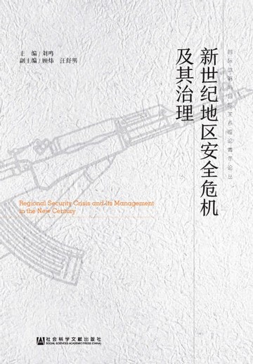【電子書】新世纪地区安全危机及其治理