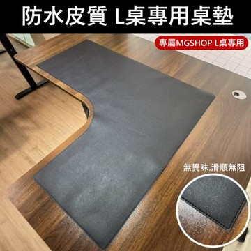 MGSHOP 防水皮質 L桌專用桌墊(專屬MGSHOP L桌專用)