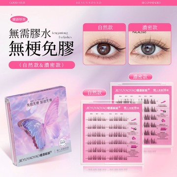 『台灣現貨』 超自然假睫毛 無梗分段式 免膠裸妝款 新手舒適好上手 爆款無梗免膠免卸自然柔軟新手輕盈分段式高品質隱形假睫