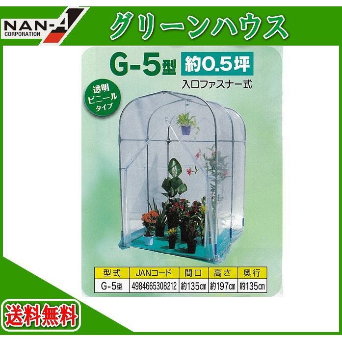 ナンエイ　グリーンハウス　G-5型　南栄工業 ビニールハウス  ビニール 温室