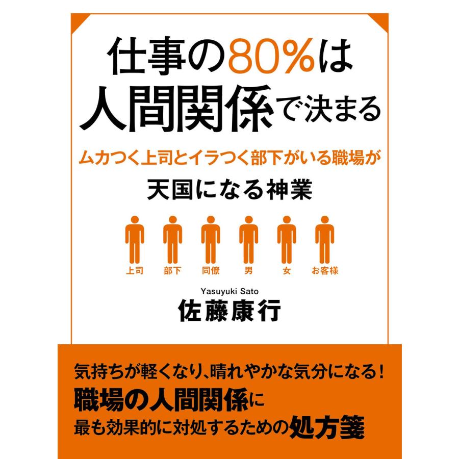 仕事の80%は人間関係で決まる ムカつく上司とイラつく部下がいる職場が天国になる神業 電子書籍版   佐藤康行