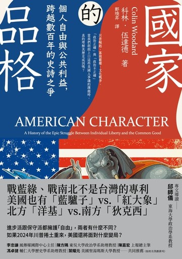 【電子書】國家的品格：個人自由與公共利益，跨越數百年的史詩之爭