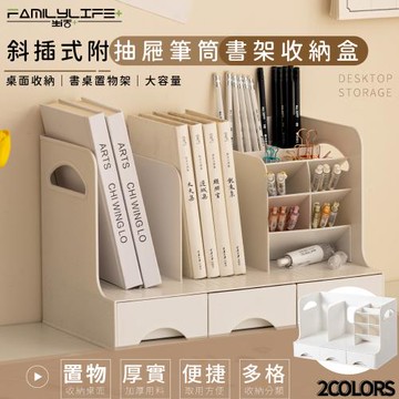 【FL生活+】斜插式附抽屜筆筒書架收納盒(A-167)