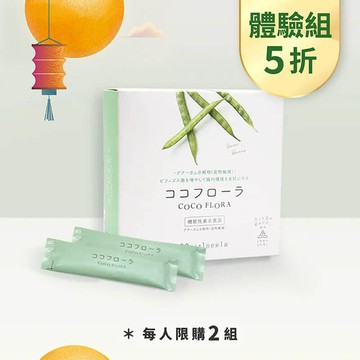 【體驗方案5.4折】COCO FLORA 口口纖益生元 每人終身限購2組