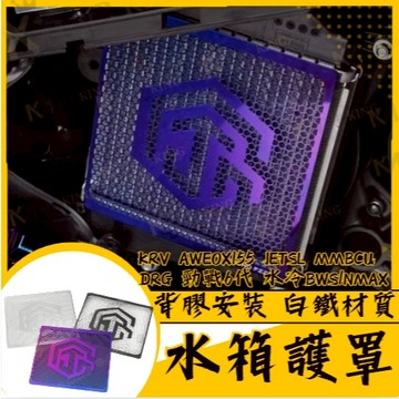 桀諾 水箱護網 MMBCU DRG 二代 JET SL 勁戰六代 水冷BWS KRV NMAX DRG FORCE 2.