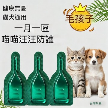 現貨 天然草本防蚤滴劑 除蚤 除蚤滴劑 跳蚤滴劑 除跳蚤 貓除蚤 防跳蚤 寵物除蚤 狗用驅蟲 寵物驅蟲