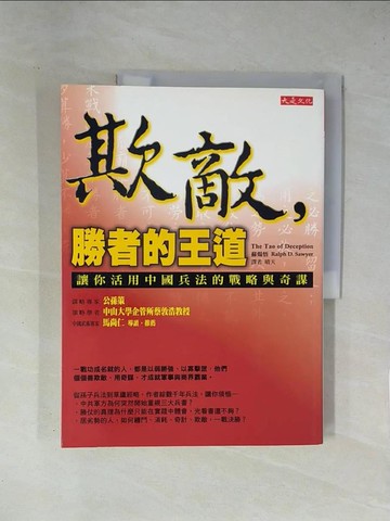 【書寶二手書T1／財經企管_ZET】欺敵，勝者的王道-讓你活用中國兵法的戰略與奇謀_蘇煬悟