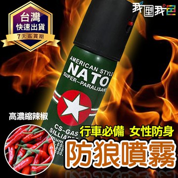 防狼鎮暴噴霧【德國????NATO】防身??️噴辣椒水 隨身攜帶防色狼.防糾紛.防搶劫保護自身安全