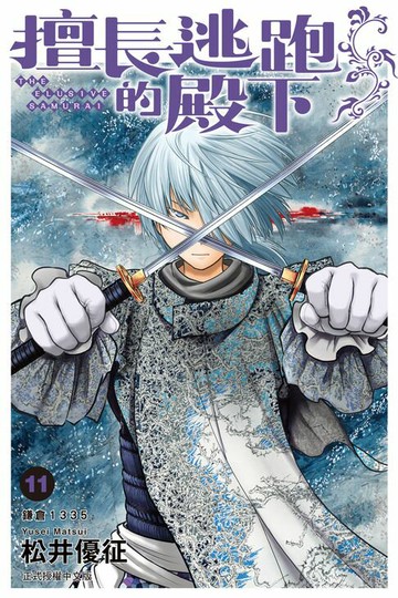 【電子書】擅長逃跑的殿下 (11)