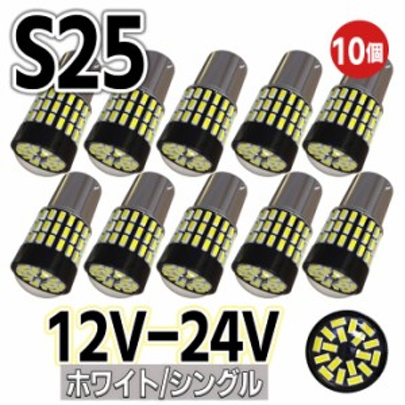 s25 LED シングル ホワイト12v-24v led 防水 電球 トラックLED 78連 10個セット g18 ba15s ピン角 180° 平行  無極性 P21W LEDマーカー 通販 LINEポイント最大GET | LINEショッピング