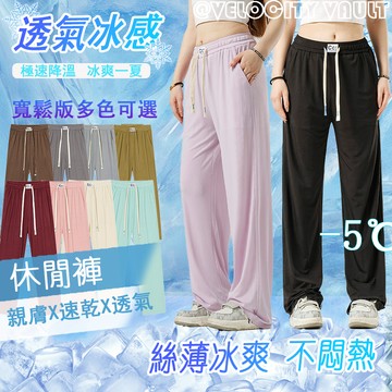 夏季褲子 冰絲褲女 涼感褲女 闊腿褲 涼感褲 速乾長褲  彈力褲 休閒褲 冰絲運動褲 透氣長褲 抽繩鬆緊褲 直筒褲