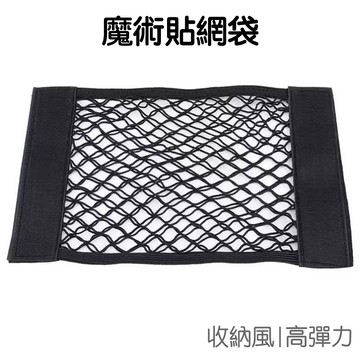 魔鬼氈收納袋 魔術貼網袋 網兜 彈力網兜 儲物網袋 置物袋 蔬果網袋 車用置物網 雜物整理袋【JG0936】《Jami》
