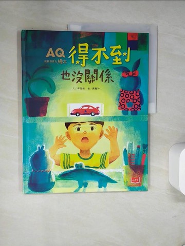 【書寶二手書T3／少年童書_UN5】AQ挫折復原力繪本：得不到也沒關係_岑澎維
