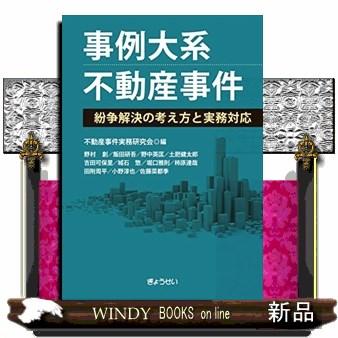 事例大系不動産事件紛争解決の考え方と実務対応