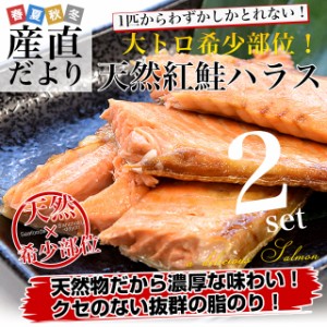 天然紅鮭ハラス(希少な腹身の部位) アメリカ産 500g×2袋入り 送料無料 紅鮭 鮭 ベニザケ シャケ サケ ※クール冷凍便