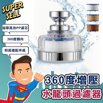 🌟360度省水增壓水龍頭過濾器🌟(現貨快出)過濾器/淨水器/濾芯/超值全配/餘氯/廚房/衛浴/水龍頭/濾水伐【超級賣】