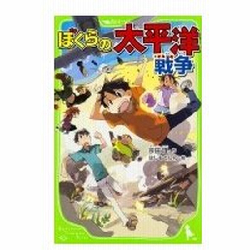 ぼくらの太平洋戦争 角川つばさ文庫 宗田理 新書 通販 Lineポイント最大0 5 Get Lineショッピング