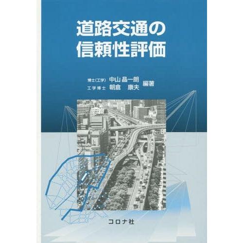 道路交通の信頼性評価 中山 晶一朗 編著