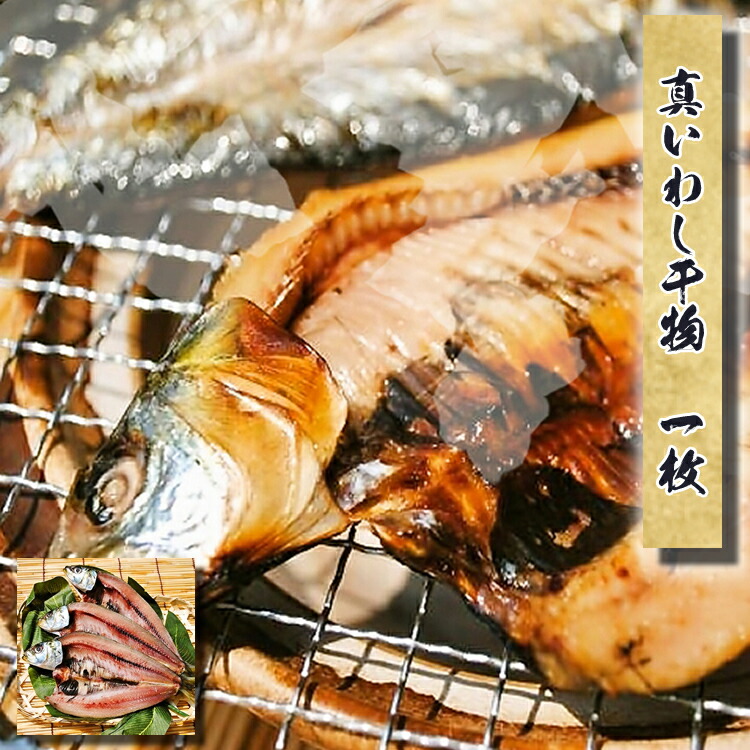 真イワシ干物　1枚--個人的には真イワシは干物が1番美味しいと思ってます!!