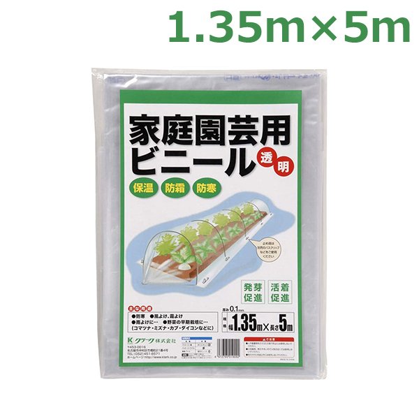 家庭園芸用 ビニール トンネルシート フィルム 1.35×5m 0.1mm厚 ビニールハウス 防風 保温 風よけ 霜よけ