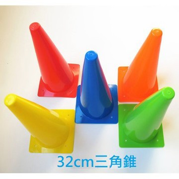 【32cm三角錐】路障 角標  安全錐 ．PE安全軟料．工廠直營．品質第一 環保標章 無臭無毒
