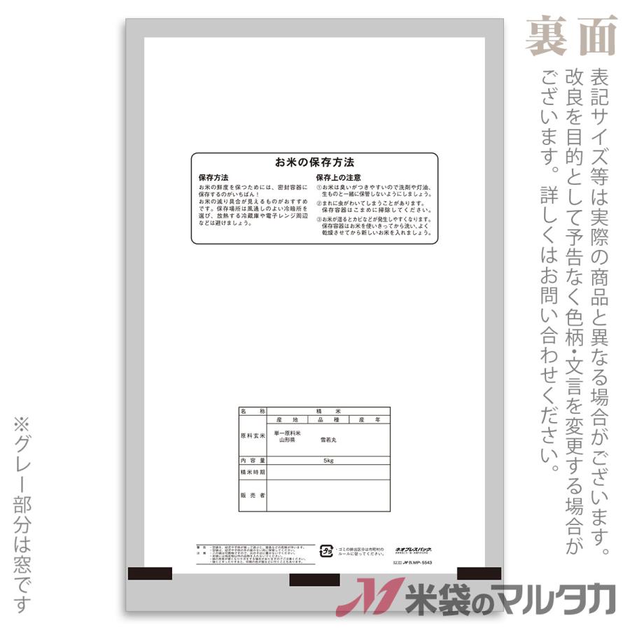 米袋 ポリポリ ネオブレス 山形産 雪若丸（ゆきわかまる）-1 5kg用 1ケース(500枚入) MP-5543