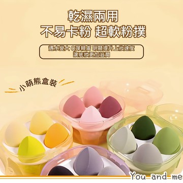 新品美妝蛋 台灣現貨 爆款小熊盒裝美妝蛋 一盒四個 化妝必備 美妝工具 彩妝蛋 超軟套裝美妝蛋 乾濕兩用 化妝蛋
