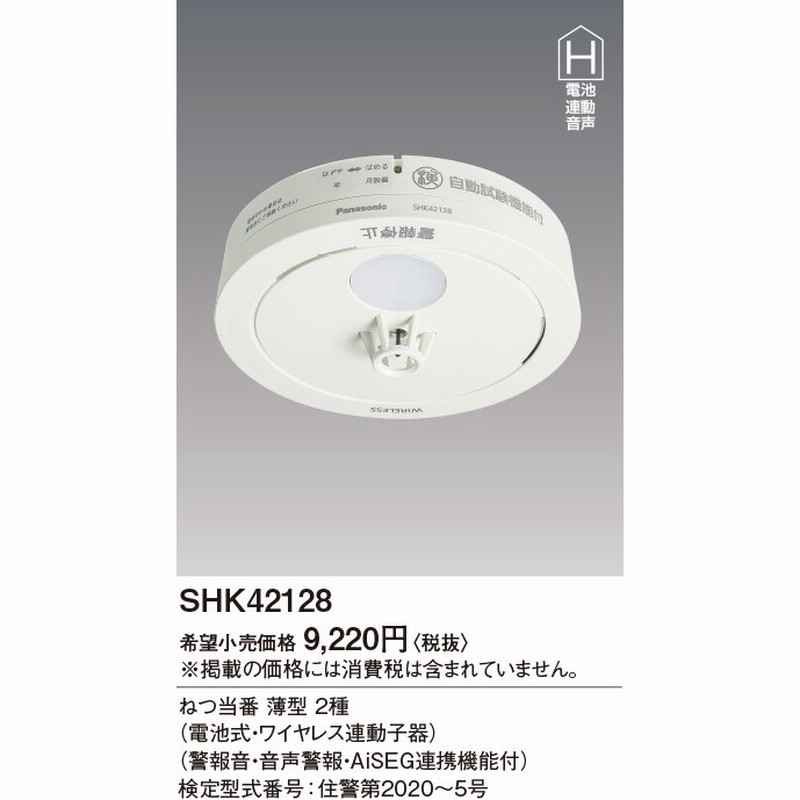 住宅用火災警報器 パナソニック SHK42128 ねつ当番薄型2種 電池式・ワイヤレス連動子器 警報音・音声警報・AISEG連携機能付 [∽] 通販  LINEポイント最大GET | LINEショッピング