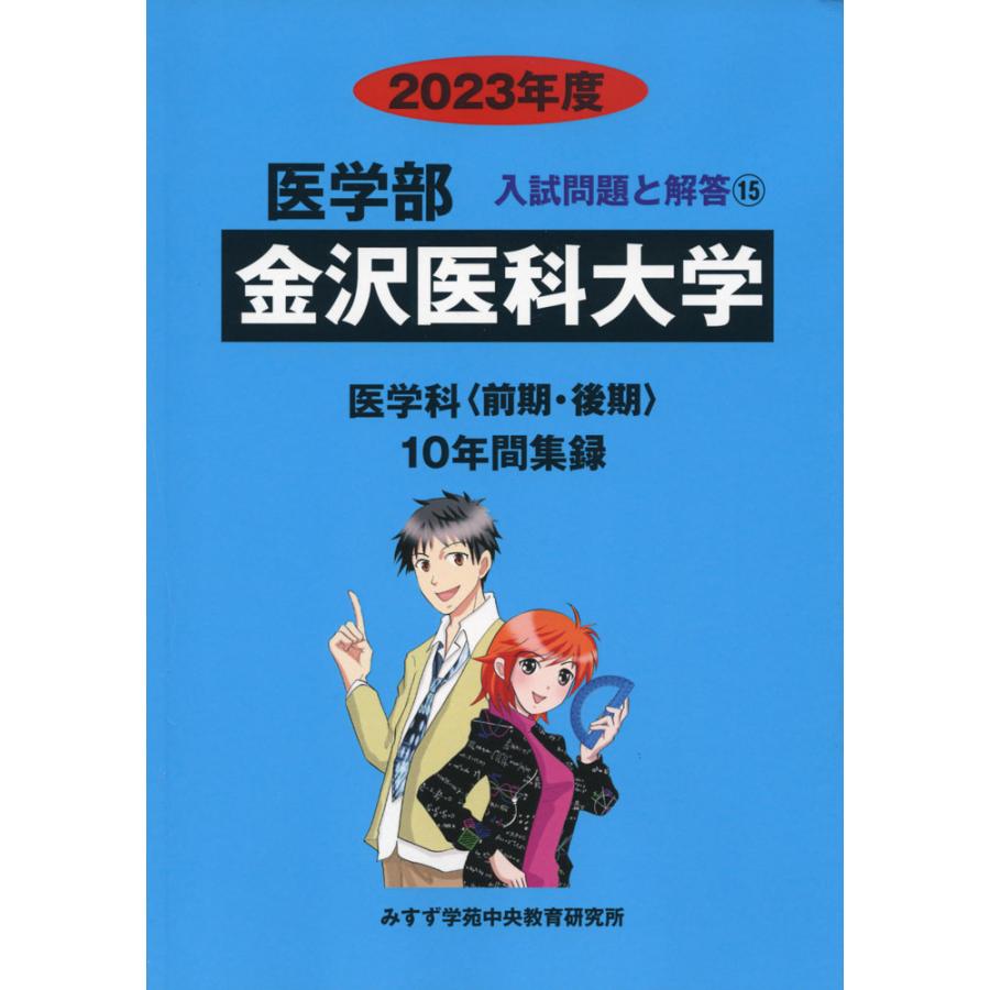 金沢医科大学 2023年度 10年間収録 みすず学苑中央