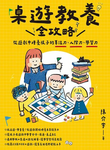 【電子書】桌遊教養全攻略：從遊戲中培養孩子的專注力、人際力、學習力