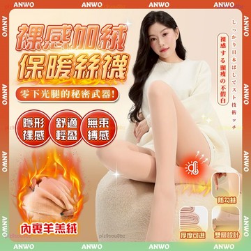 ANWO✨日本の光腿絲襪✨發熱絲襪 超自然絲襪 保暖絲襪 透膚絲襪 連身褲襪 無褶皺 絲襪 加絨絲襪 光腿神器 冬天褲襪