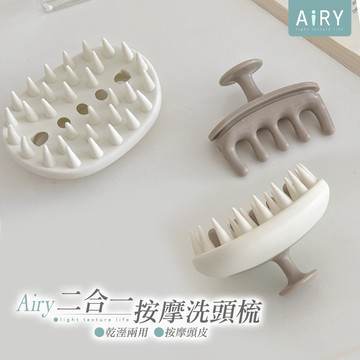 【AIRY】二合一按摩洗頭梳