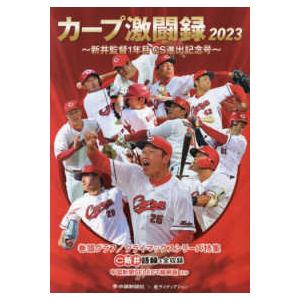 カープ激闘録 〈２０２３〉 新井監督１年目ＣＳ進出記念号