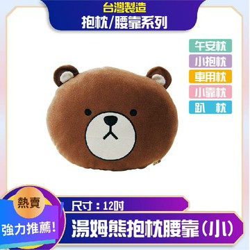 正版授權★湯姆熊抱枕│12吋│午安枕│枕頭│趴枕│車用枕│抱枕│腰靠枕│台灣製造│