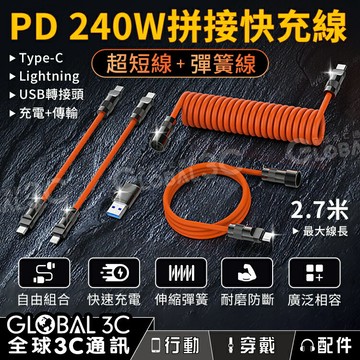 【4%點數】240W 拼接快充線 附收納包 充電+傳輸 最大線長273公分 自由組合 PD快速充電 閃電速拼線 安卓 蘋果